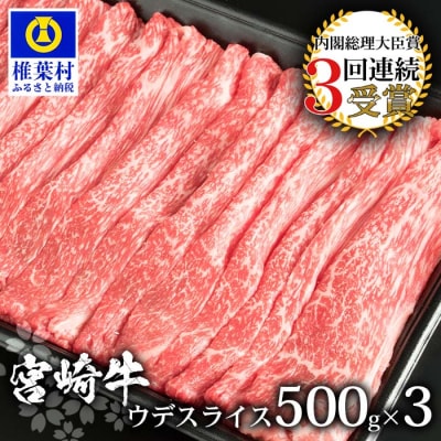 受賞歴多数!! 宮崎牛 ウデスライス1.5Kg【安全・安心の国産 牛肉】【A4等級以上】【黒毛和