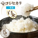 【ふるさと納税】米 精米 コシヒカリ 5kg コメ ご飯 ごはん 白米/林農産/富山県 黒部市　 お米 こしひかり