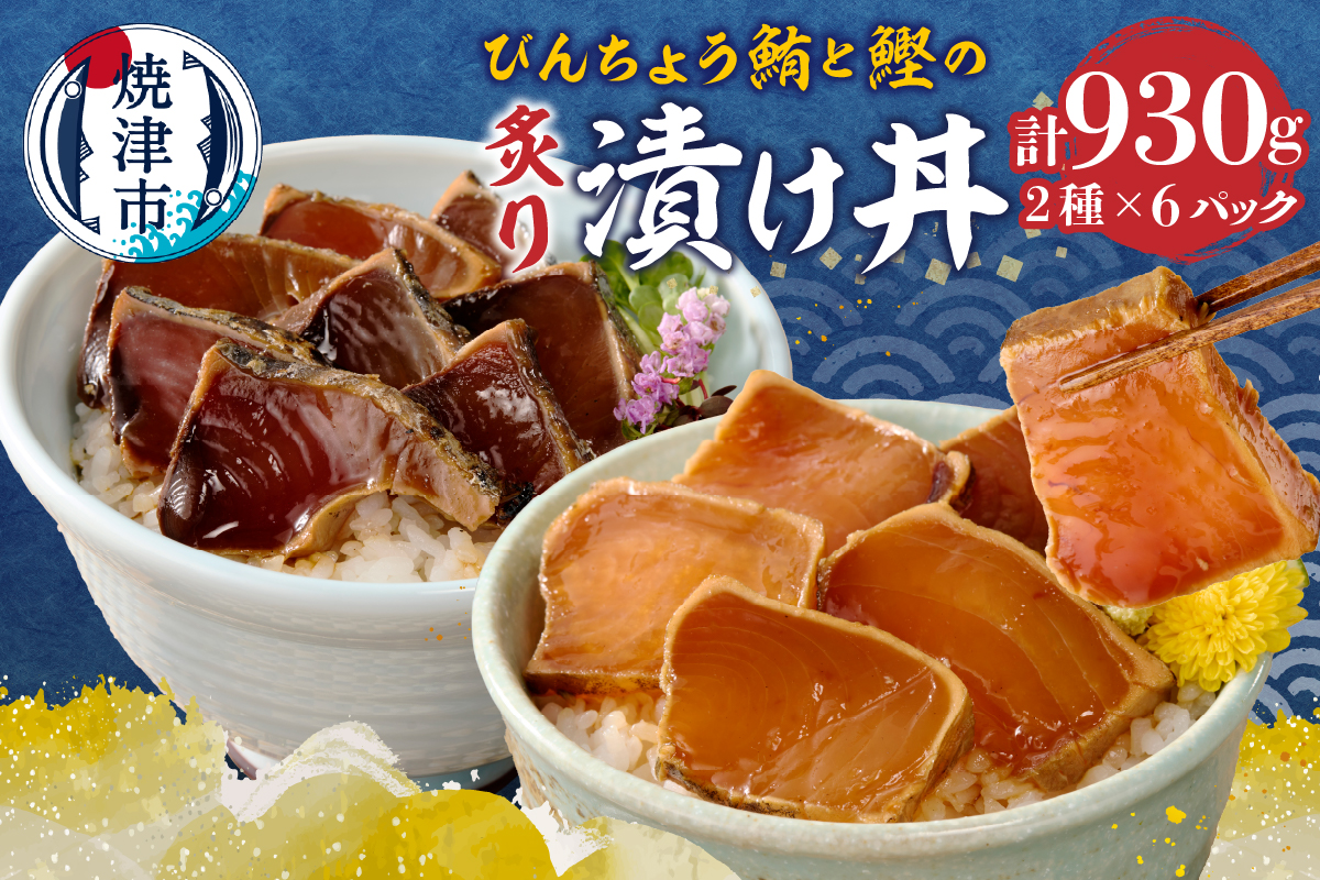 a10-1004　静岡県産 まぐろ と かつお の炙り漬け丼930g 12P