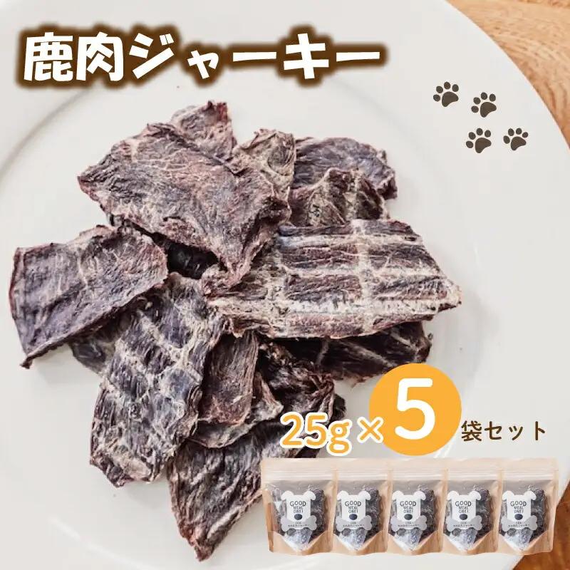【大切な愛犬に】天然鹿肉ジャーキー5袋（犬 おやつ ペット用品