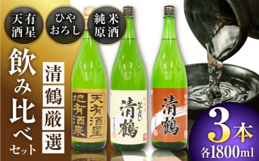 9 清鶴 各1800ml 純米大吟醸 天有酒星 1本・純米 ひやおろし 1本・純米原酒 1本 高槻ふるさと納税セット 酒 お酒 日本酒 地酒 飲み比べ 酒 お酒 日本酒 地酒 純米酒 純米 大吟醸 ひやおろし 原酒 詰合せ 飲み比べ 大阪府高槻市/清鶴酒造株式会社 [AOAL024]