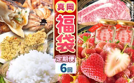 【定期便6回】真岡の グルメ 定期便 | 数量限定 いちご 苺 ピラフ 米 お米 簡単 砂糖 初恋糖 甘い プレゼント お土産 餃子 ぎょうざ ビック こしひかり 肉 お肉 サーロイン A5 ランク 豪華 贅沢  定期便 お米 調味料  栃木県 真岡市 送料無料