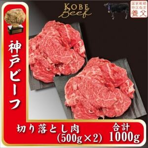 神戸ビーフ　切り落とし肉　500g×2　計1000g　YBS2S【配送不可地域：離島】【1498632】