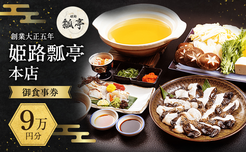 姫路瓢亭本店御食事券9万円分