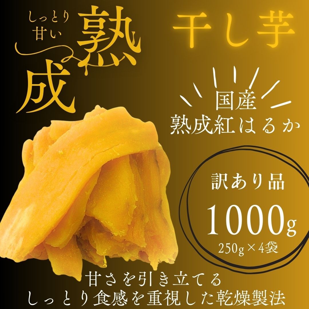 
            【訳あり】熟成紅はるかの干しいも 芋ふく しっとり極甘 1000g 250g×4袋
          
