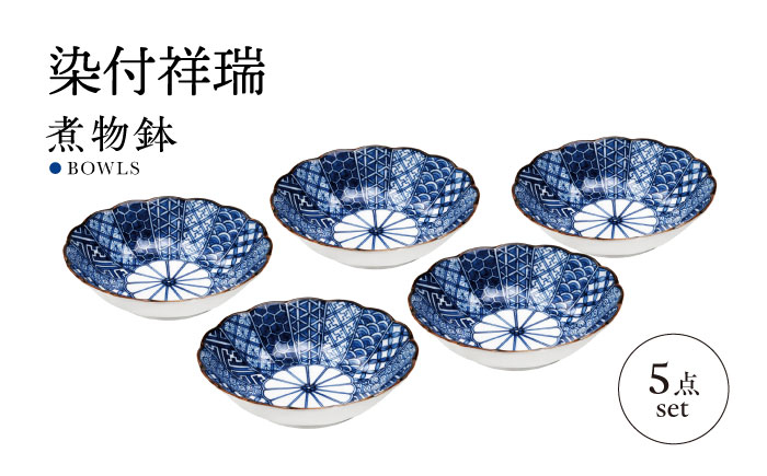 
            【美濃焼】染付祥瑞 煮物鉢 5枚セット【株式会社二幸】深皿 鉢 器 [MCZ100]
          