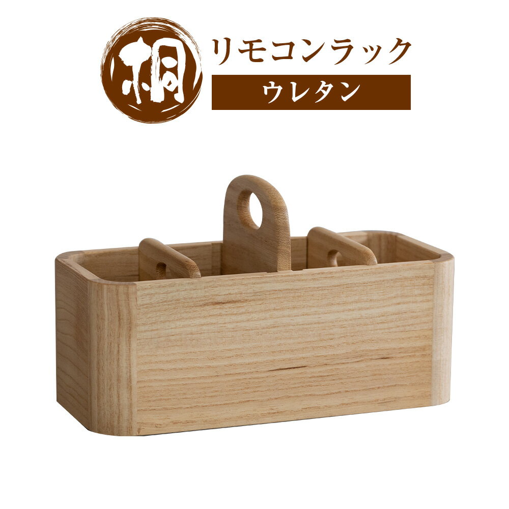 【ふるさと納税】桐 リモコンラック ウレタン 桐 木製 桐タンスのヤマキヤ《30日以内に出荷予定(土日祝除く)》工芸品 ラック 収納 小物入れ インテリア 木 茨城県 結城市