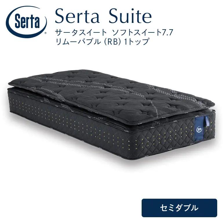 マットレス 寝具 ドリームベッド サータソフトスイート 7.7 リムーバブル（RB)1トップ セミダブル