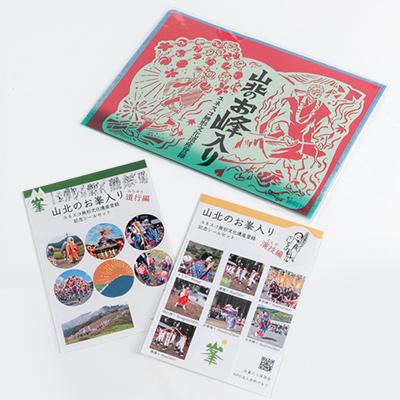 ふるさと納税 山北町 ユネスコ無形文化遺産「山北のお峰入り」関連グッズのセット |  | 02