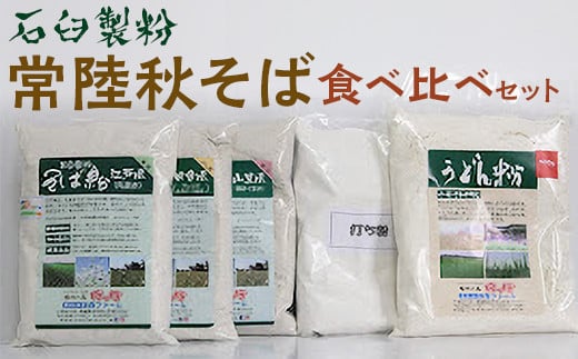 
石臼製粉 常陸秋そば 食べ比べセット そば粉 ソバ粉 蕎麦粉 そば ソバ 蕎麦 常陸そば 常陸秋そば 石臼製粉 食べ比べ 食べくらべ 取り寄せ お取り寄せ ギフト 贈答 贈り物 プレゼント 茨城県 古河市 直送 農家直送 産地直送 送料無料 _BI87 ※着日指定不可
