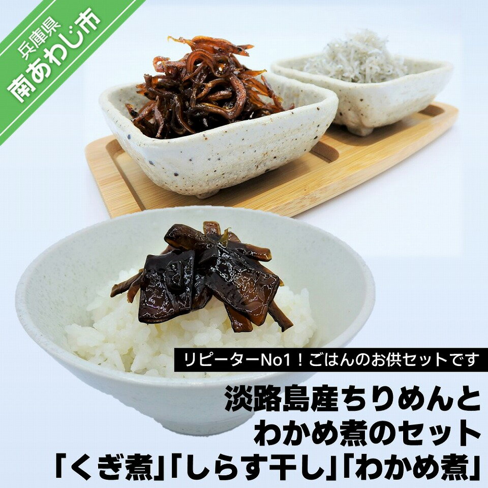 【ふるさと納税】リピーターNo1！淡路島産ちりめんとわかめ煮のセット「くぎ煮」「しらす干し」「わかめ煮」