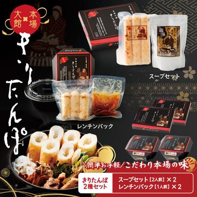 ふるさと納税 大館市 【本場大館きりたんぽ】スープセット2箱+レンチンパック2個