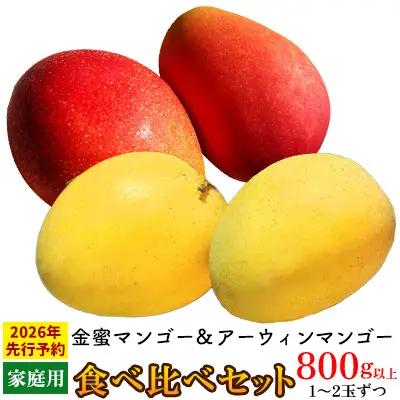 【2026年 先行予約】金蜜マンゴー&アーウィンマンゴー家庭用 食べ比べセット　800g以上 家庭用 先行予約 沖縄 甘味 糖度 濃厚 おいしい お土産 アーウィン きんみつ 食べ比べ まんごー 自分