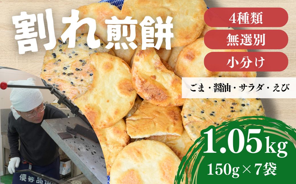 割れ煎餅！お煎餅 詰め合わせ 4種（ごま・醤油・サラダ・ えび）150g×7袋