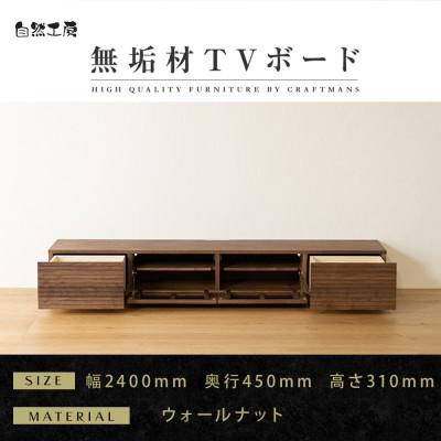 ふるさと納税 大川市 【大川家具】無垢材　テレビボード　風雅　ローボード　幅2400【設置付き】ウォールナット　