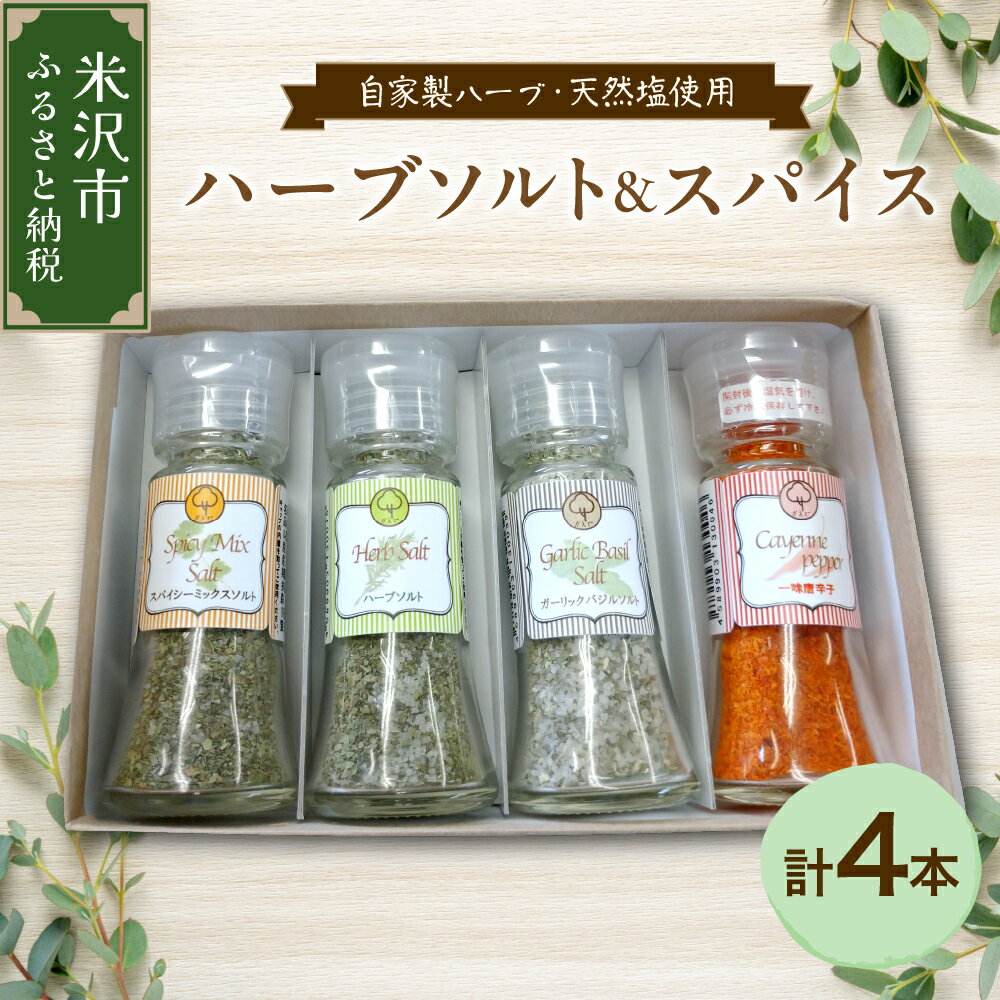 【ふるさと納税】《自家有機栽培 ハーブ使用》 ハーブソルト スパイス セット 計4本 (ハーブソルト 3種類 各1本 / 一味唐辛子 1本) 天然塩 塩 しお 調味料 料理 ハーブ モンゴル塩 スパイス 唐辛子 とうがらし 福祉施設 就労支援 ギフト 贈り物 お試し 山形県 米沢市