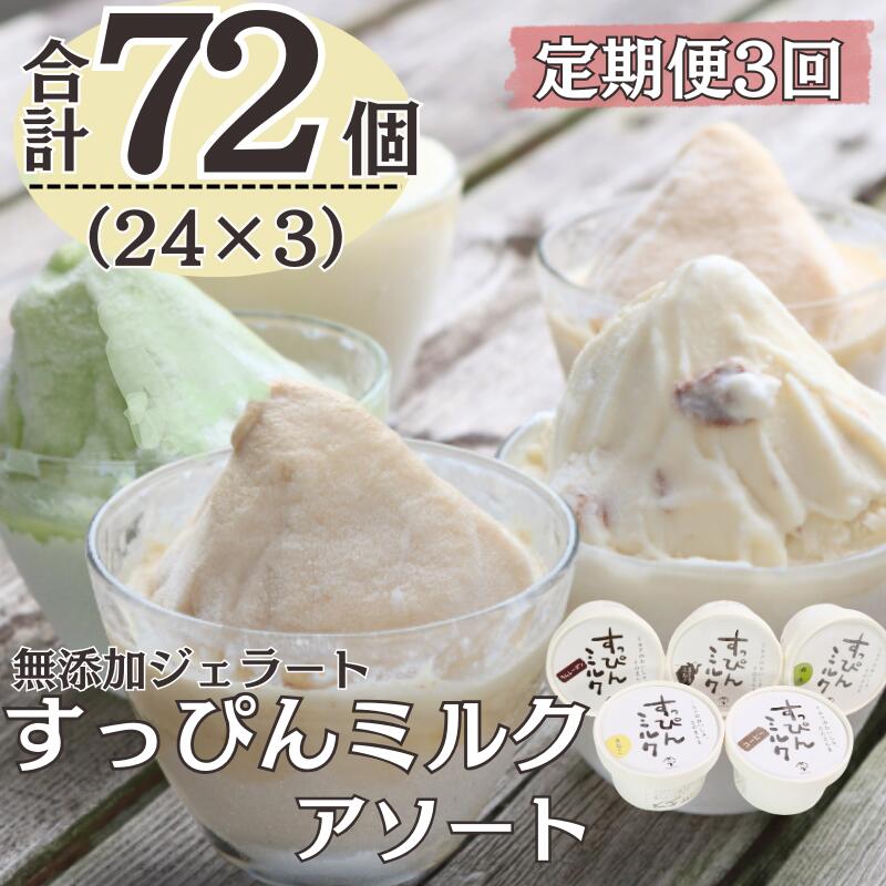 【ふるさと納税】 定期便3回 無添加ジェラート すっぴんミルク アソート 5種 (90ml×24個)全3回 合計72個 アイス ジェラート ミルク 抹茶 きなこ ラムレーズン コーヒー 無添加 保存料 不使用 デザート スイーツ お菓子 ギフト プレゼント 送料無料 千葉県 銚子市 YAMAJIYA