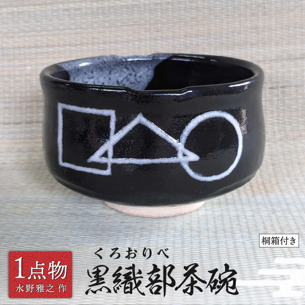 【ふるさと納税】　【美濃焼】 黒織部茶碗 [〇△□] 5 [一品物 手作り 織部焼 斬新] 【献上窯元 陽山窯 水野雅之作】茶道具[MAA125]