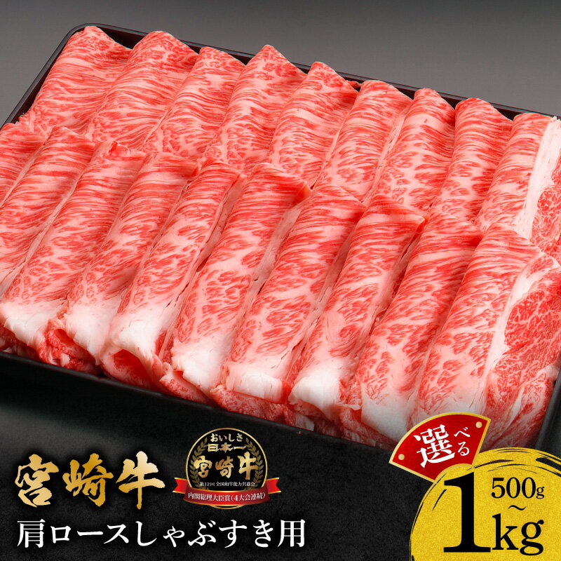 【ふるさと納税】【選べる内容量】宮崎牛肩ロースしゃぶすき用 500g・1kg 宮崎牛 牛肉 肉 お肉 精肉 肩ロース 牛肩ロース ブランド牛 国産牛 黒毛和牛 和牛 国産 宮崎県産 すき焼き しゃぶしゃぶ しゃぶすき 小分け パック 冷凍 グルメ お取り寄せ おすすめ 宮崎県 宮崎市
