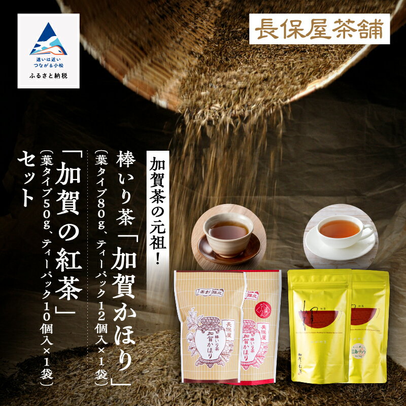 【ふるさと納税】《 「 加賀茶 」 生産の元祖！ 》 加賀かほり＆加賀の紅茶セット セット 詰め合わせ お取り寄せ お中元 お歳暮 ギフト 小松市 石川県 011053【長保屋茶舗】