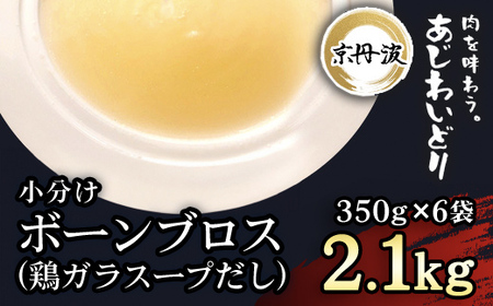 ボーンブロス 鶏がらスープ だし 6袋 計2.1kg 京丹波あじわいどり 小分け 三栄ブロイラー販売株式会社 福知山工場