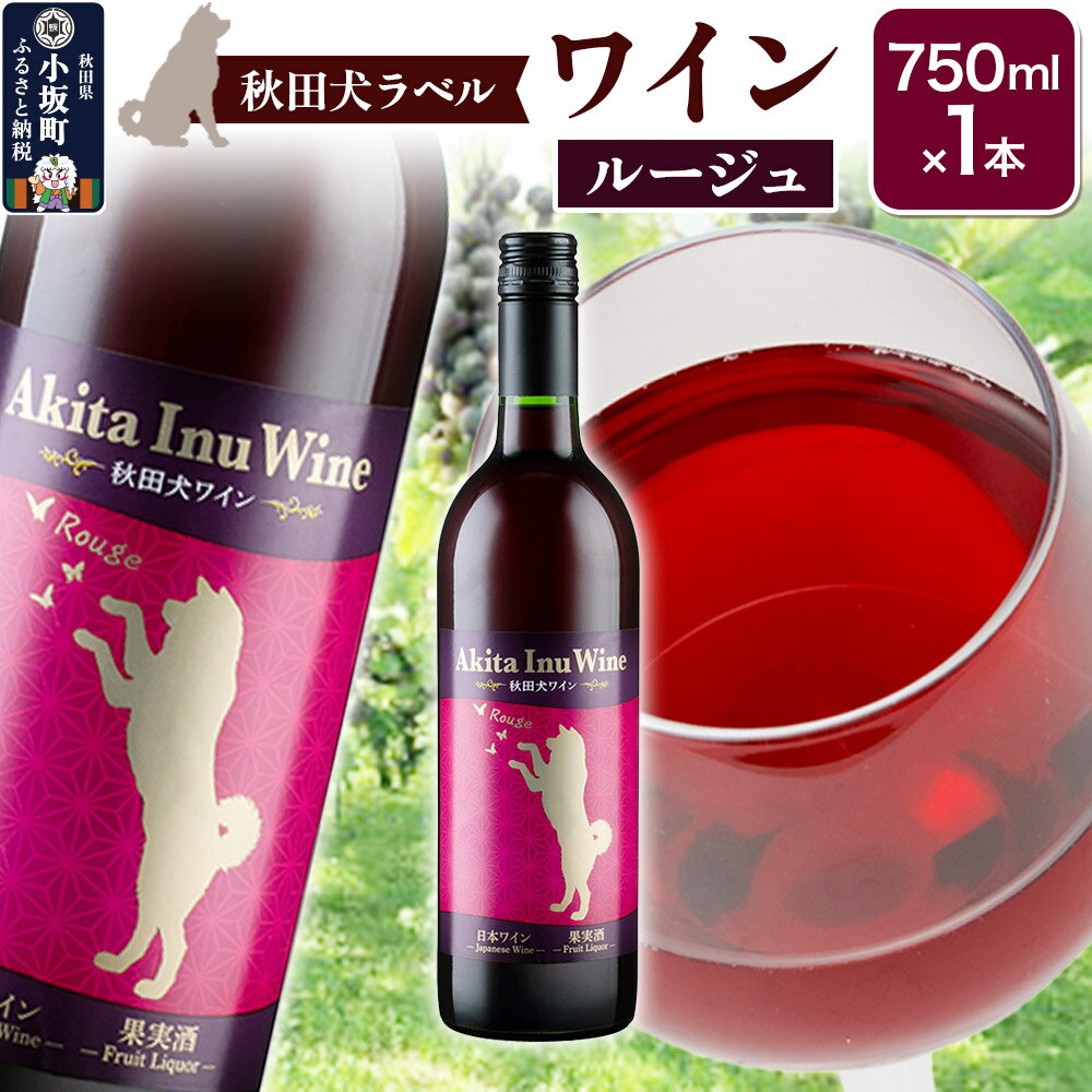 【ふるさと納税】小坂七滝ワイナリー　秋田犬ラベルワイン（ルージュ）750ml×1本 [小坂七滝ワイナリー 秋田犬ラベル ワイン 赤ワイン ルージュ ワイングランド ヤマ・ソービニオン 濃厚 酒 秋田県 小坂町]