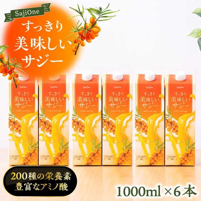 すっきり美味しいサジー 1000ml×6本 VAX046 サジージュース