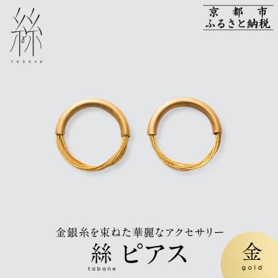 ふるさと納税 京都市 【寺島保太良商店】絲 tabane ピアス<金>|京都 伝統工芸 ブランド アクセサリー 上品 人気