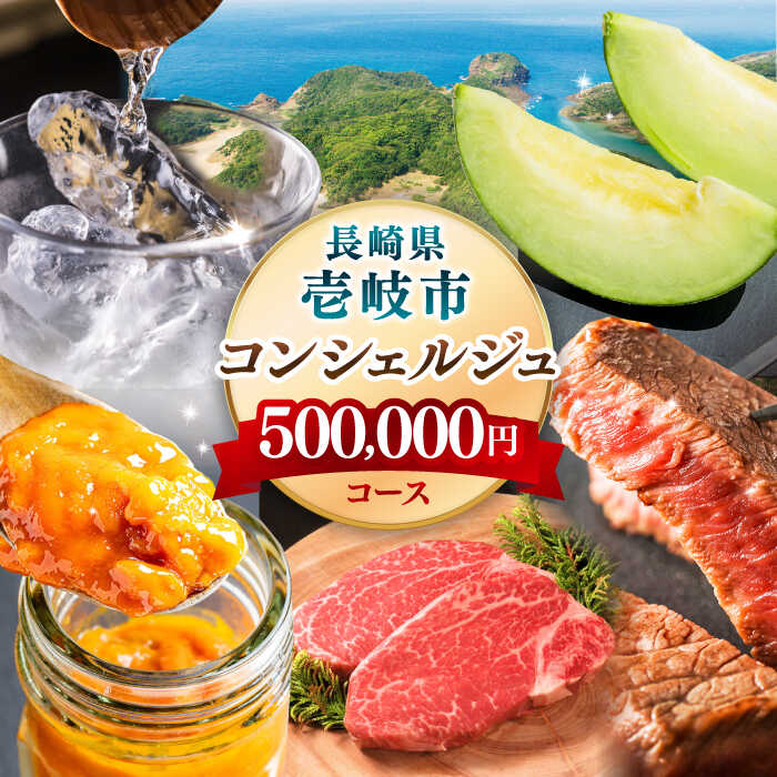 【ふるさと納税】【壱岐市コンシェルジュ】返礼品おまかせ！寄附額50万コース [JZY001] 50万 500000 500000円 50万円