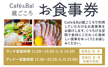 Cafe＆Bal 蔵ごころ お食事券 5000円分《30日以内に出荷予定(土日祝除く)》千葉県 流山市 カフェ バル お食事 券 チケット ランチ ディナー 国登録有形文化財 リノベーション くつろぎ