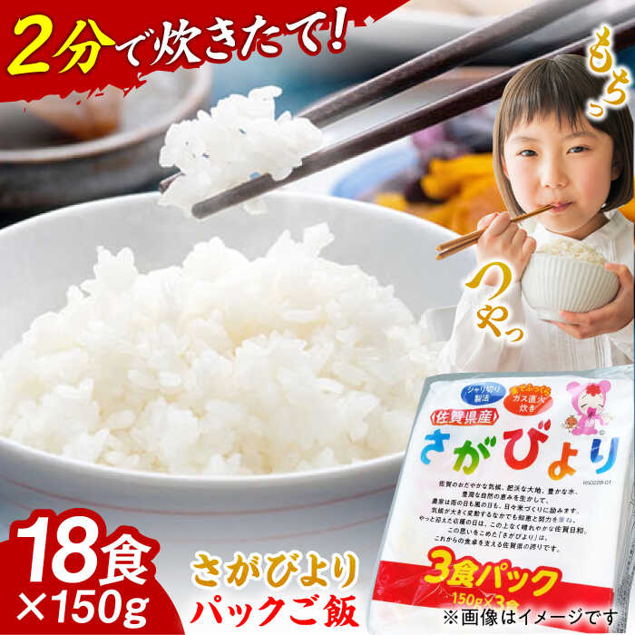 【ふるさと納税】【家計お助け返礼品】佐賀県産さがびより パックご飯 150g×18食 / お米 ブランド米 ふるさと納税米 レンジで簡単 / 佐賀県 / 株式会社JA食糧さが [41ADAR013]
