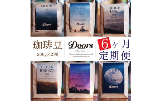 定期便 全6回 スペシャルティ コーヒー 豆 ( 2種 × 6ヶ月 ) ブレンド シングル 珈琲 自家焙煎 京都 笠置町 飲み比べ 珈琲 豆 コーヒー 豆 飲み比べ セット 定期便 珈琲 豆 美味しい お取り寄せ 高級 コーヒー 豆 珈琲 キャンプ アウトドア ふるさと納税 ふるさと納税コーヒー リラックス 京都府 笠置町 Doors Coffee Roastery