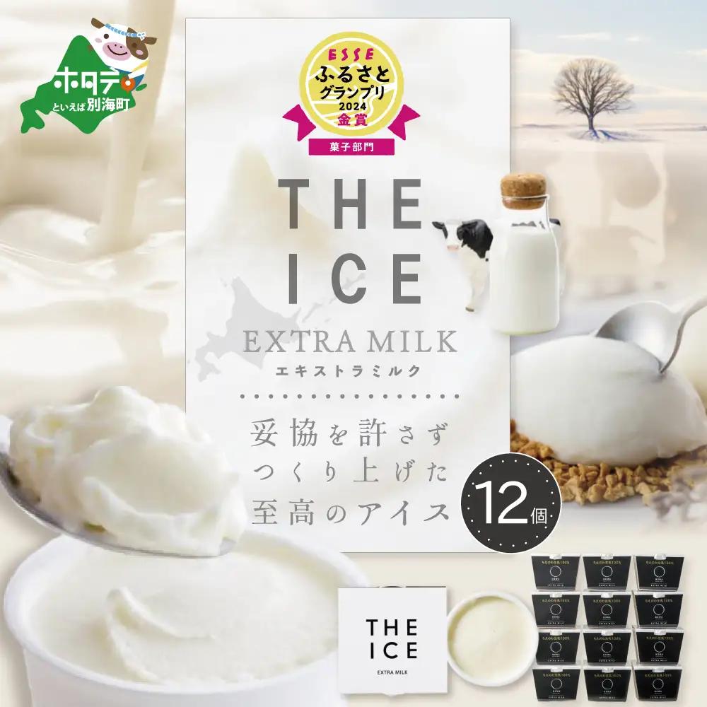 アイス！高評価★5.0 エキストラミルク12個 北海道アイスクリーム