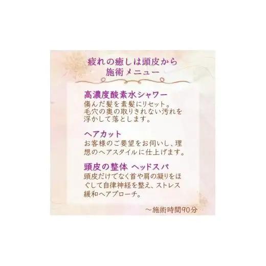「疲れの癒しは頭皮から」ご利用券 ヘッドスパ 高濃度酸素水 ヘアカット 所要時間90分 ヘアケア 自律神経 ストレス解消 肩こり改善 リラクゼーション ヘアスタイル 美容室 素髪 ストレス緩和 癒し時