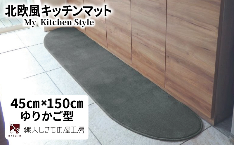 北欧風キッチンマット ラグマットタイプ 45×150cm ゆりかご型 スチール 抗菌防臭 SEK 織人しきもの屋工房【大阪 泉佐野 大阪府 泉佐野市】