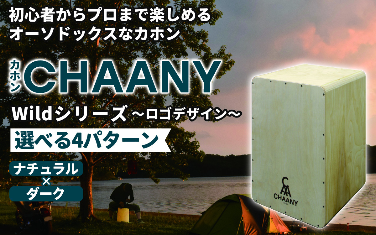 
                  CHAANYカホン「Wildシリーズ」　ロゴデザイン
                