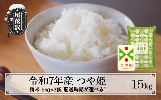 令和7年産 新米 精米 つや姫 15kg 5kg×3袋 1月下旬発送 kk-tssxa15-1s