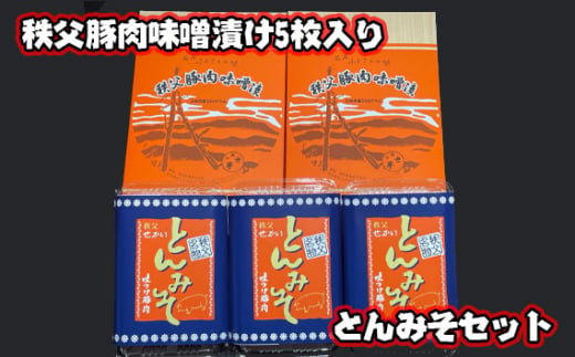 No.419 秩父豚肉味噌漬け5枚入り・とんみそセット ／ お肉 ぶた肉 みそ 国産 人気 埼玉県