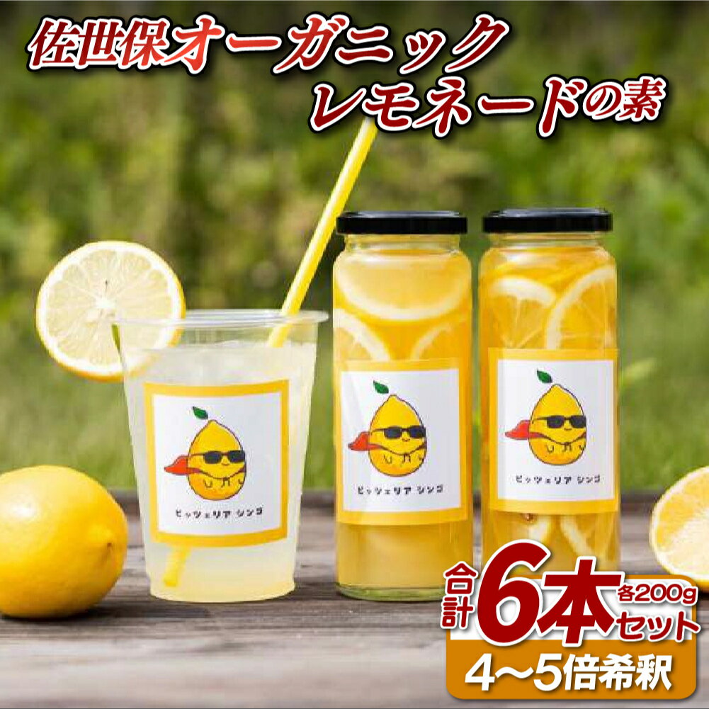 【ふるさと納税】佐世保オーガニックレモネードの素(6本セット)