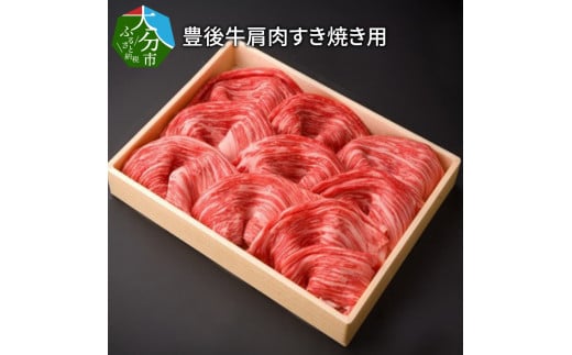 
【A01072】豊後牛肩肉すき焼き用約600g
