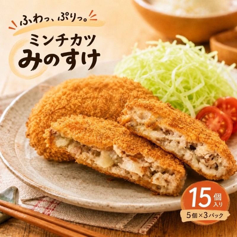 
                  ミンチカツ みのすけ 15個(5個×3パック) 小分け 肉 メンチカツ ヘルシー
                