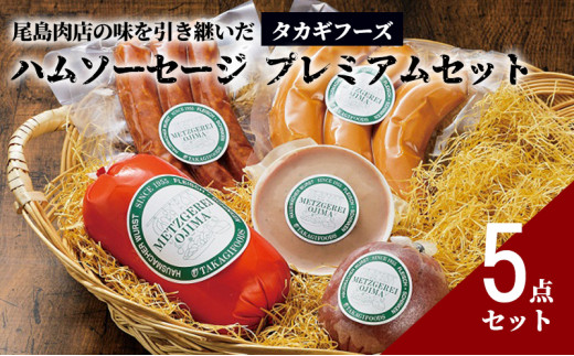 ソーセージ ハム 詰め合わせ 5種 合計960g 国産 豚肉 フランク フランクフルト サラミ さらみ sarami  レバーパテ レバー ればー reba- こんびーふ ソーセージ コンビーフ そーせーじ so-se-ji はむ Ham 尾島肉店 タカギフーズ  神奈川 湘南 藤沢