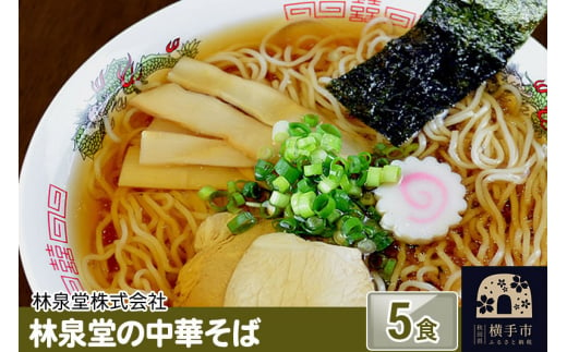 
林泉堂の中華そば5食（麺＆スープ）
