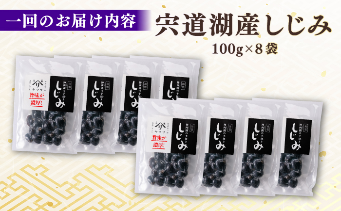 【全3回定期便】宍道湖産 「しじみ」 100g×8 島根県松江市/有限会社ヤマヲ水産 [ALDB017]