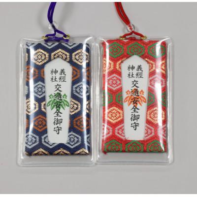 ふるさと納税 平取町 【義経神社】交通安全御守(青紐式・赤紐式セット)