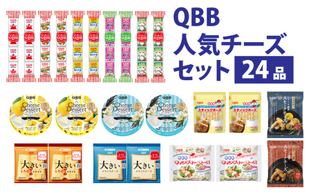 六甲バター(QBB)人気商品の詰め合わせセット(24品) 