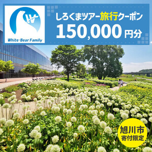 【旭川市】しろくまツアーで利用可能なWEB旅行クーポン (150,000円分) ※メール発行 | 旅行クーポン_05438