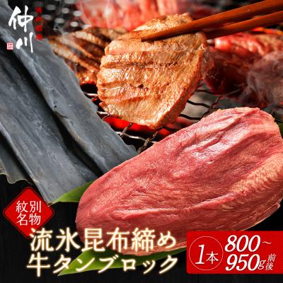 ふるさと納税 紋別市 紋別名物 流氷昆布締め牛タンブロック　1本