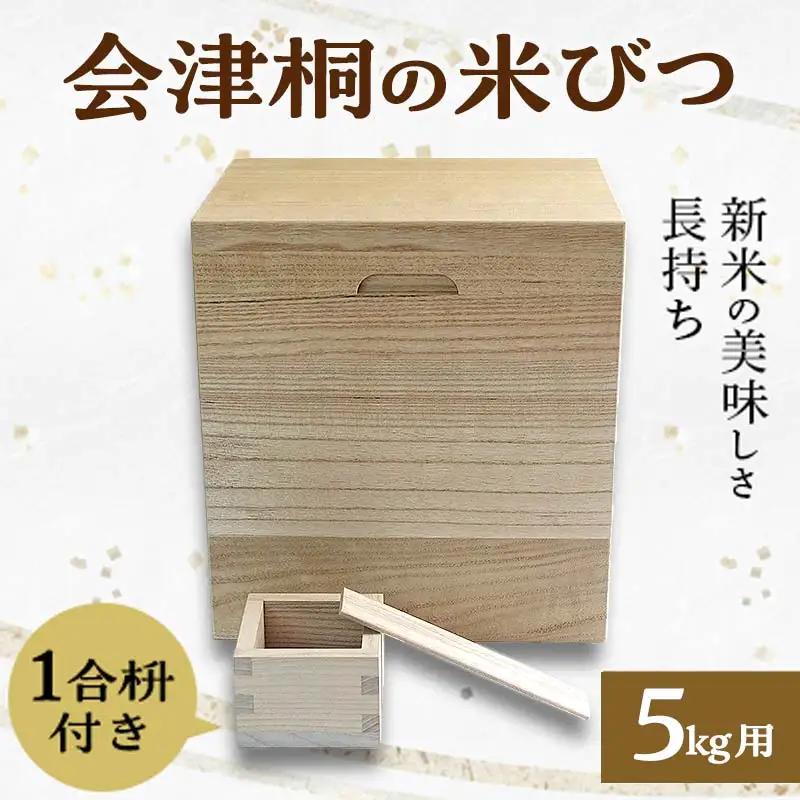 桐タンス屋が作った 会津桐の米びつ 5kg用 1合枡付き  FAG-0002