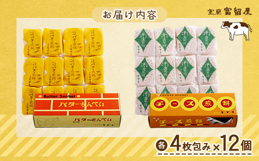 【定期便3回】バター煎餅 4枚包み×12個・チーズ煎餅 4枚包み×12個 MROT004